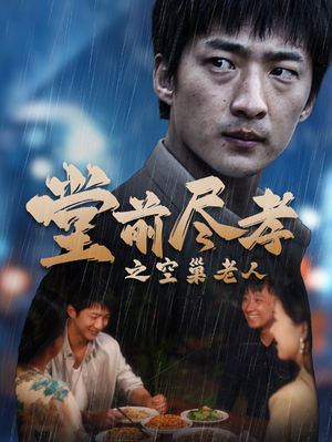 堂前尽孝(40集) 堂前尽孝(40集)精彩短剧看全集