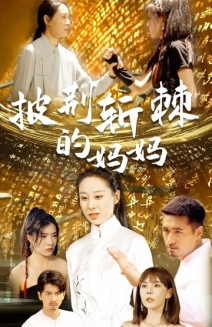 披荆斩棘的妈妈(50集) 披荆斩棘的妈妈(50集)剧情简介