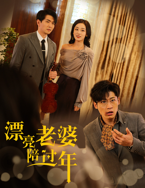 蛇年大吉之爱情事业双丰收(60集) 蛇年大吉之爱情事业双丰收(60集)好看的短剧电影
