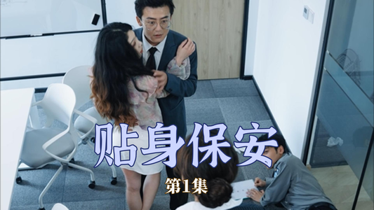 贴身保安(32集) 贴身保安(32集)超火热门短剧