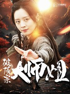 破落宗大师姐(101集) 破落宗大师姐(101集)好看上头短剧