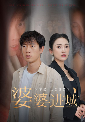 婆婆进城(86集) 婆婆进城(86集)免费在线看