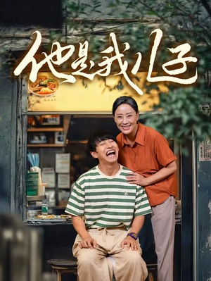 他是我儿子(67集) 他是我儿子(67集)无需会员轻松看