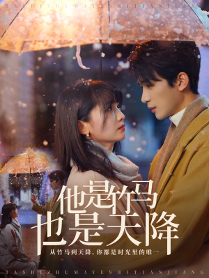 他是竹马也是天降(75集) 他是竹马也是天降(75集)最新短剧抢先看