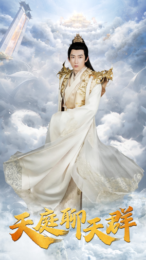 天庭聊天群(85集) 天庭聊天群(85集)短剧也太好看了