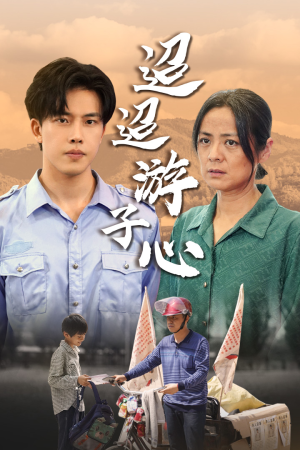迢迢游子心(78集) 迢迢游子心(78集)全集一网打尽