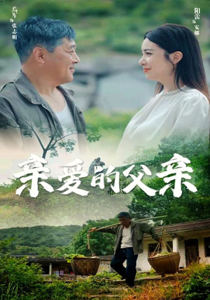 亲爱的父亲(71集) 亲爱的父亲(71集)快来看短剧