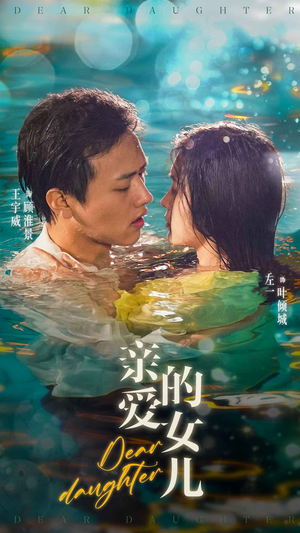 亲爱的女儿(74集) 亲爱的女儿(74集)真的好看吗
