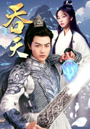 吞天(90集) 吞天(90集)热门短剧推广