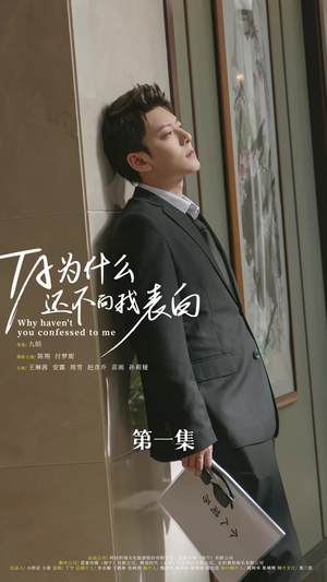 他为什么还不向我表白(77集) 他为什么还不向我表白(77集)全网短剧抢先看