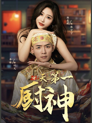 天下第一厨神(81集) 天下第一厨神(81集)直接追到结尾