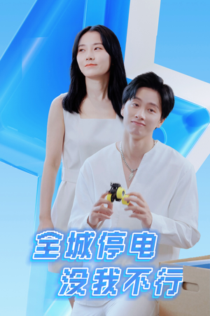 全城停电没我不行(33集) 全城停电没我不行(33集)在线看免费版