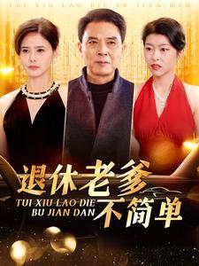 退休老爹不简单(100集) 退休老爹不简单(100集)热门了短剧