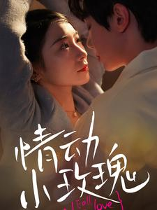 情动小玫瑰(100集) 情动小玫瑰(100集)红果短剧免费看