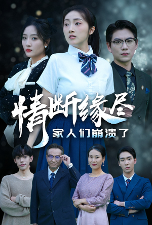 情断缘尽家人们崩溃了(62集) 情断缘尽家人们崩溃了(62集)第三季