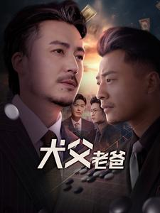 犬父老爸(68集) 犬父老爸(68集)热门短剧来袭