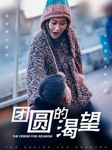 团圆的渴望(30集) 团圆的渴望(30集)口碑爆棚免费看