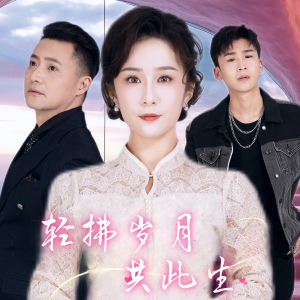 轻拂岁月共此生(64集) 轻拂岁月共此生(64集)短剧每日分享