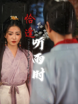 恰逢听雨时(30集) 恰逢听雨时(30集)火爆短剧热播中