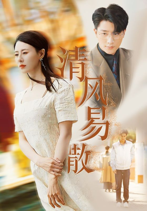 清风易散(42集) 清风易散(42集)在哪看免费