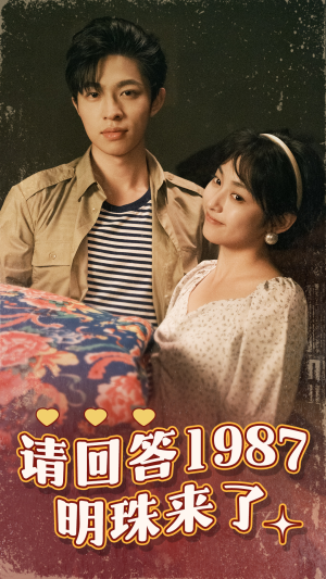 请回答1987明珠来了(67集) 请回答1987明珠来了(67集)精彩短剧抢先看