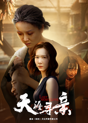 天涯寻亲(57集) 天涯寻亲(57集)恋爱短剧分享