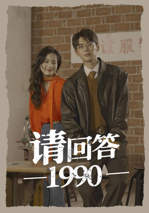 请回答1990(71集) 请回答1990(71集)精彩短剧合集