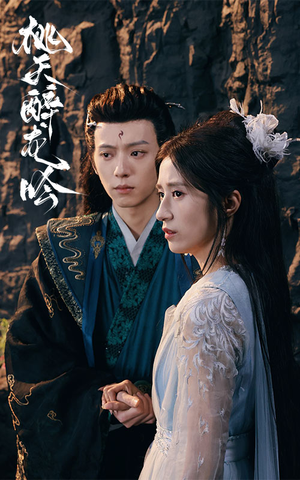 桃夭醉龙吟(30集) 桃夭醉龙吟(30集)高清无码免费看