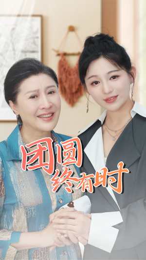 团圆终有时(70集) 团圆终有时(70集)男主角是谁