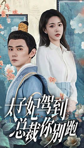 太子妃驾到,总裁你别跑(80集) 太子妃驾到,总裁你别跑(80集)免费短剧片段