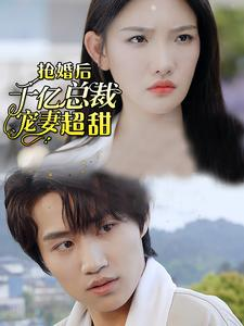 抢婚后千亿总裁宠妻超甜(77集) 抢婚后千亿总裁宠妻超甜(77集)全集都在这里了