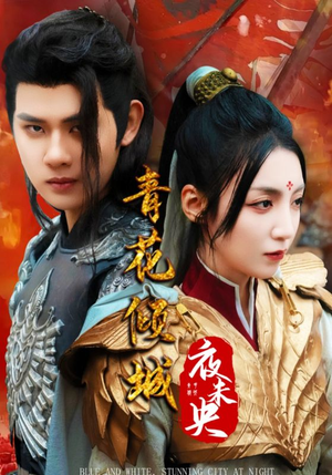 青花倾城夜未央(50集) 青花倾城夜未央(50集)在线观看完整版