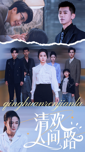 清欢人间路(60集) 清欢人间路(60集)看短剧放松一下