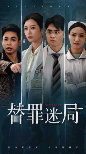 替罪迷局(42集) 替罪迷局(42集)在线免费观影