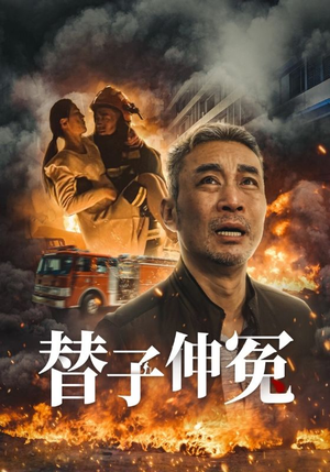 替子伸冤(35集) 替子伸冤(35集)热门短剧来袭