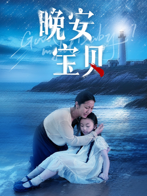 晚安宝贝(30集) 晚安宝贝(30集)热播短剧全集看