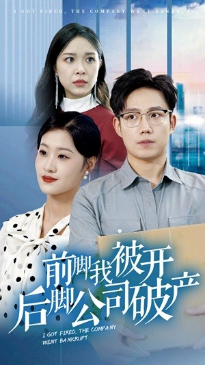 前脚我被开后脚公司破产(35集) 前脚我被开后脚公司破产(35集)爆火短剧推荐