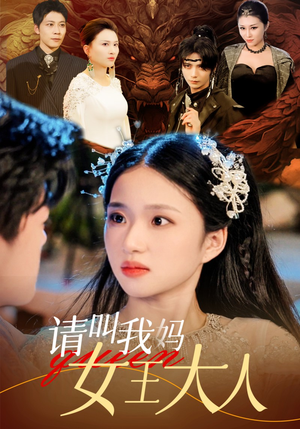 请叫我妈女王大人(75集) 请叫我妈女王大人(75集)解说