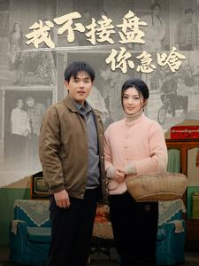 我不接盘你急啥(81集) 我不接盘你急啥(81集)热播短剧重燃