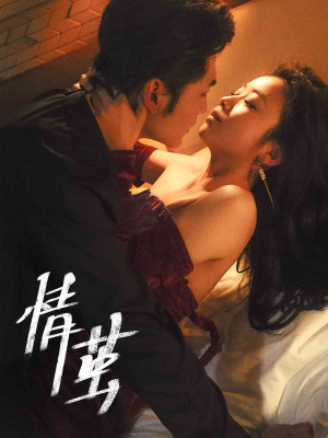 情茧(60集) 情茧(60集)最火短剧热播中