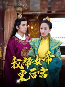 我帮女帝震后宫(100集) 我帮女帝震后宫(100集)短剧热播推荐