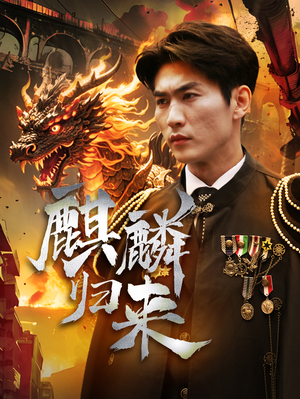 麒麟归来(72集) 麒麟归来(72集)一起看短剧