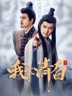 我本清白(63集) 我本清白(63集)在线免费观影