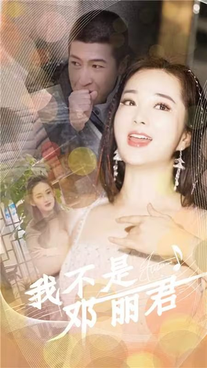我不是邓丽君(91集) 我不是邓丽君(91集)零花钱看整部剧
