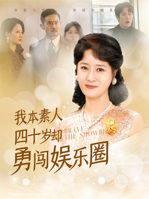 我本素人四十岁却勇闯娱乐圈(70集) 我本素人四十岁却勇闯娱乐圈(70集)在线免费观影