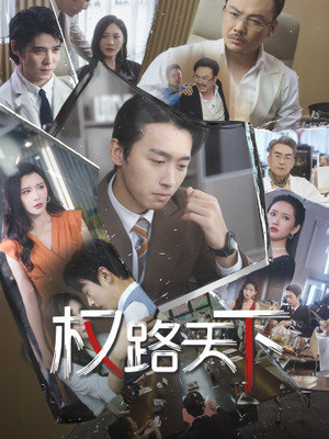 权路天下(73集) 权路天下(73集)大结局完美收官