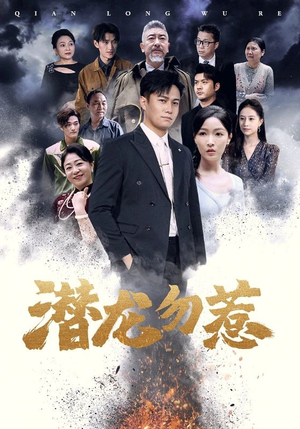 潜龙勿惹(75集) 潜龙勿惹(75集)最热短剧抢先看