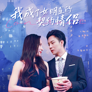 我成了女明星的契约情侣(86集) 我成了女明星的契约情侣(86集)网络小短剧