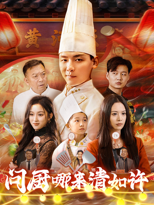问厨哪来清如许(63集) 问厨哪来清如许(63集)高分佳作免费看