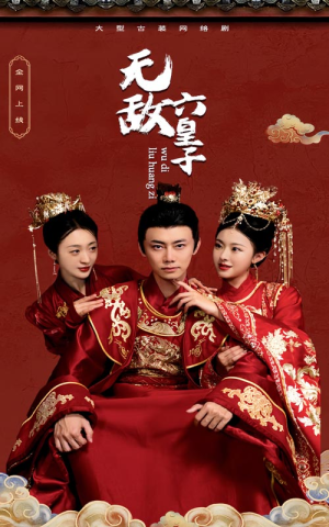 无敌六皇子(75集) 无敌六皇子(75集)真的太精彩了